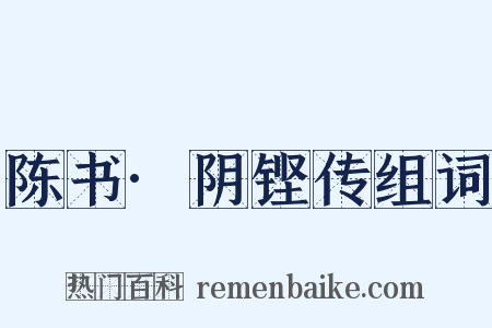 陈书·阴铿传组词是什么意思的图片